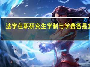 法学在职研究生学制与学费各是多少