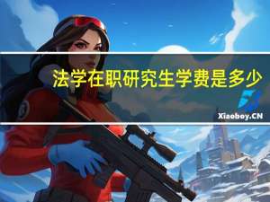 法学在职研究生学费是多少