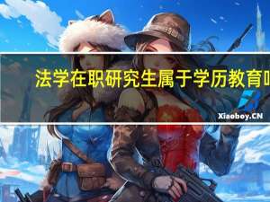 法学在职研究生属于学历教育吗