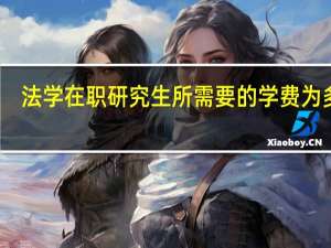 法学在职研究生所需要的学费为多少