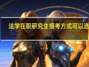 法学在职研究生报考方式可以选择