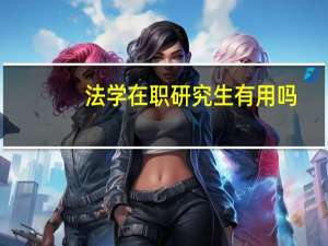 法学在职研究生有用吗