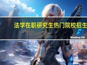 法学在职研究生热门院校招生