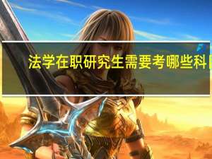 法学在职研究生需要考哪些科目