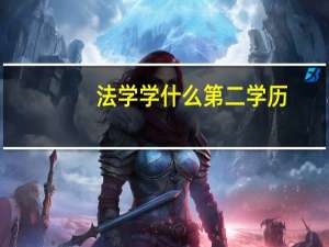 法学学什么第二学历