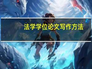 法学学位论文写作方法