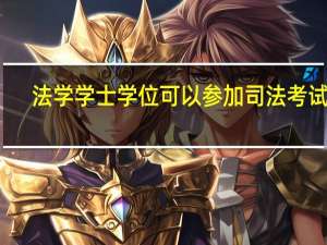 法学学士学位可以参加司法考试吗
