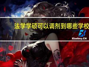 法学学硕可以调剂到哪些学校