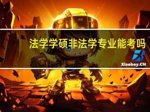 法学学硕非法学专业能考吗