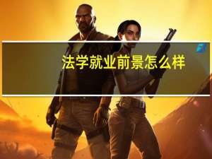 法学就业前景怎么样