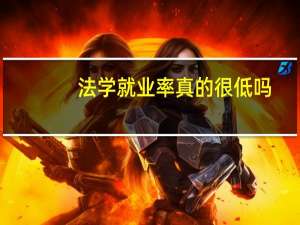 法学就业率真的很低吗