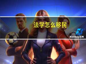 法学怎么移民