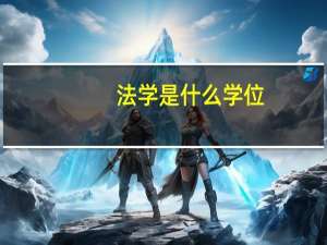 法学是什么学位