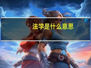 法学是什么意思