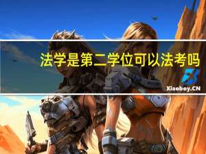 法学是第二学位可以法考吗