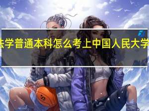 法学普通本科怎么考上中国人民大学研究生
