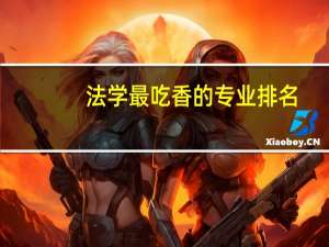 法学最吃香的专业排名