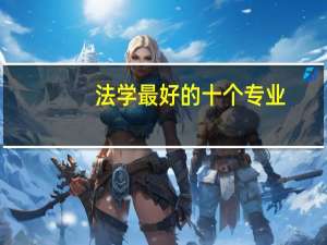 法学最好的十个专业