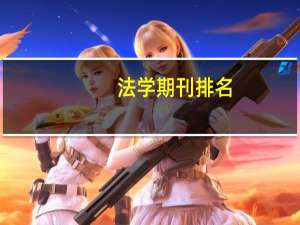 法学期刊排名