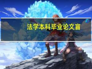 法学本科毕业论文盲