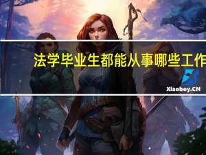法学毕业生都能从事哪些工作