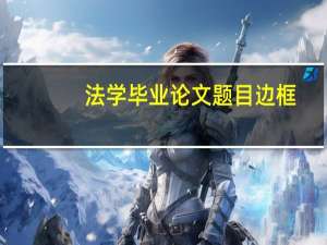 法学毕业论文题目边框
