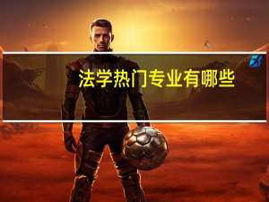 法学热门专业有哪些