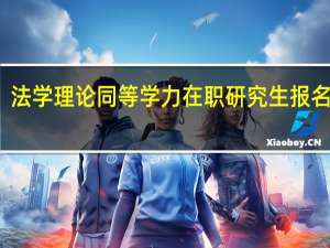 法学理论同等学力在职研究生报名时间
