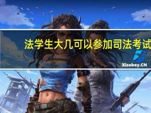 法学生大几可以参加司法考试