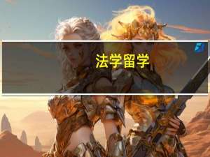 法学留学（法律学专业）
