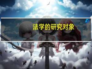 法学的研究对象
