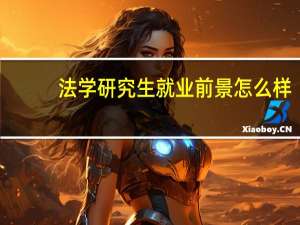 法学研究生就业前景怎么样
