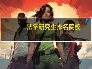 法学研究生排名院校