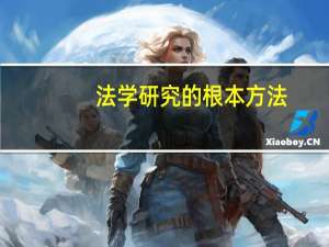 法学研究的根本方法