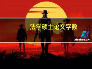 法学硕士论文字数