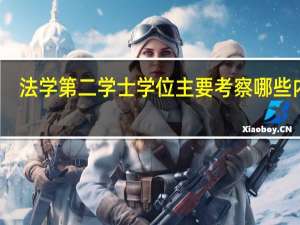 法学第二学士学位主要考察哪些内容