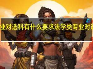 法学类专业对选科有什么要求 法学类专业对选科有哪些要求