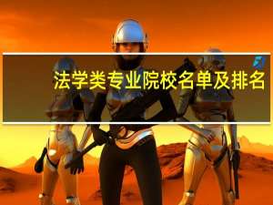 法学类专业院校名单及排名