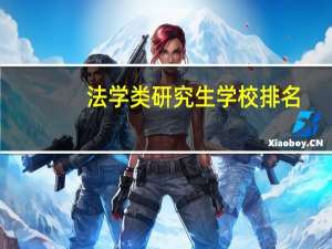 法学类研究生学校排名