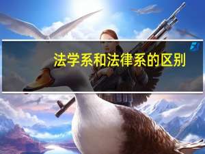 法学系和法律系的区别