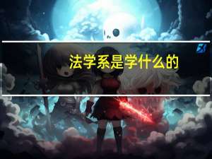 法学系是学什么的