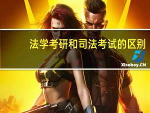法学考研和司法考试的区别