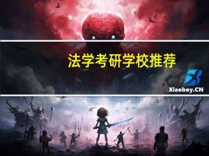 法学考研学校推荐