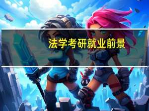 法学考研就业前景