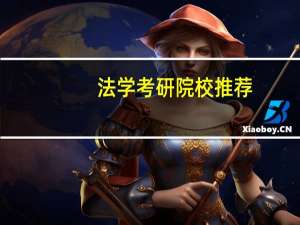 法学考研院校推荐