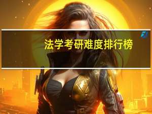 法学考研难度排行榜