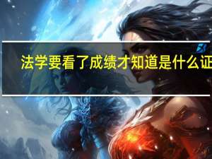 法学要看了成绩才知道是什么证吗