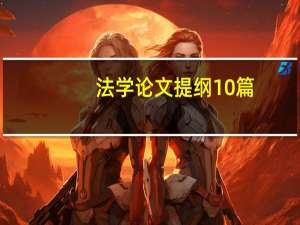 法学论文提纲10篇