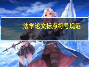法学论文标点符号规范
