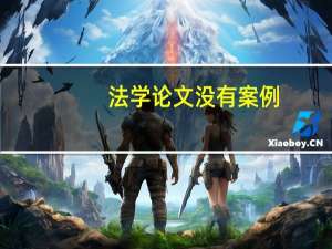 法学论文没有案例